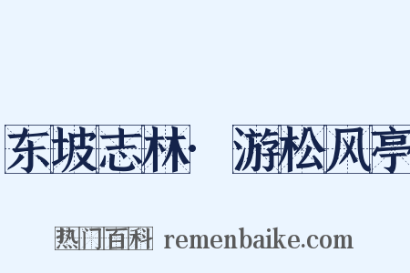 东坡志林·游松风亭是什么意思的图片
